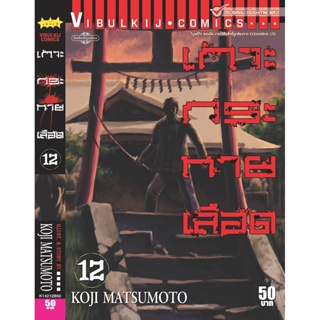 Vibulkij(วิบูลย์กิจ)." เกาะกระหายเลือด ภาค 1 เล่ม 12 ผู้แต่ง KOJI MATSUMOTO แนวเรื่อง สยองขวัญ