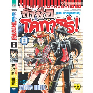 Vibulkij(วิบูลย์กิจ)" ข้าชื่อโคทาโร่ เล่ม 08 ผู้แต่ง TATSUYA HIRUTA แนวเรื่อง action (ต่อสู้)