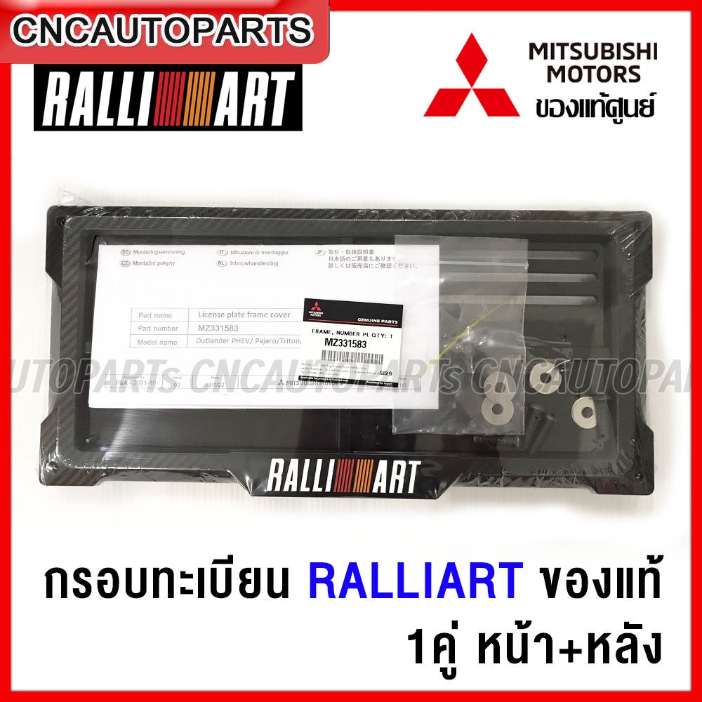 (ของแท้100%) กรอบป้ายทะเบียน RALLIART MITSUBISHI ลายคาร์บอน ใส่ได้กับรถทุกรุ่น เบิกศูนย์ รหัส MZ331583