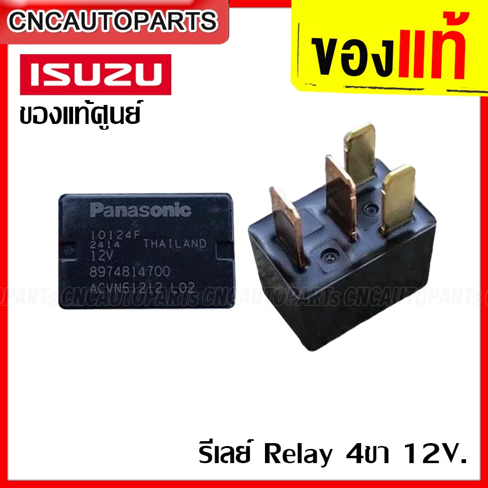 PANASONIC รีเลย์ RELAY 4ขา 12V. ของแท้ศูนย์ ISUZU DMAX