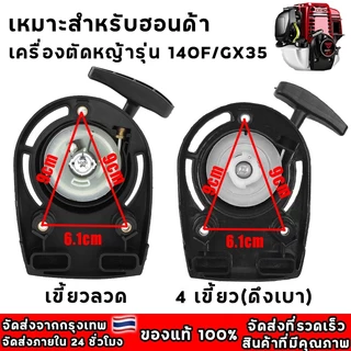 ชุดสตาร์ทเครื่องตัดหญ้า สตาท เครื่อง ตัดหญ้า 4 จังหวะ GX35 เครื่องตัดหญ้า ฝาดึงสตาร์ท