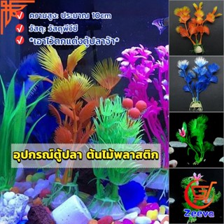 ของตกแต่งตู้ปลา ต้นไม้พลาสติก 10CM  aquarium decoration