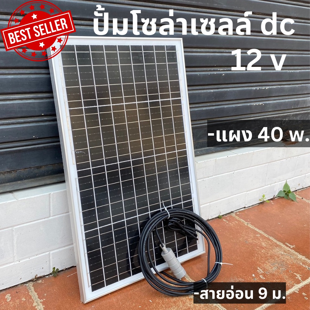 ปั้มโซล่าเซลล์ 12V dc แผงโซล่าเซลล์ 40W  โซล่าเซลล์ปั้ม ปั้มจุ่มโซล่าเซลล์ ปั้มโซล่า  ปั้มบ่อปลา ชุดสำเร็จ