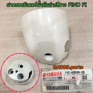 1YC-H353H-20 ฝามิเตอร์น้ำมันตัวล่าง FINO FI ฟีโน่หัวฉีด สีขาว 1124 อะไหล่แท้ YAMAHA