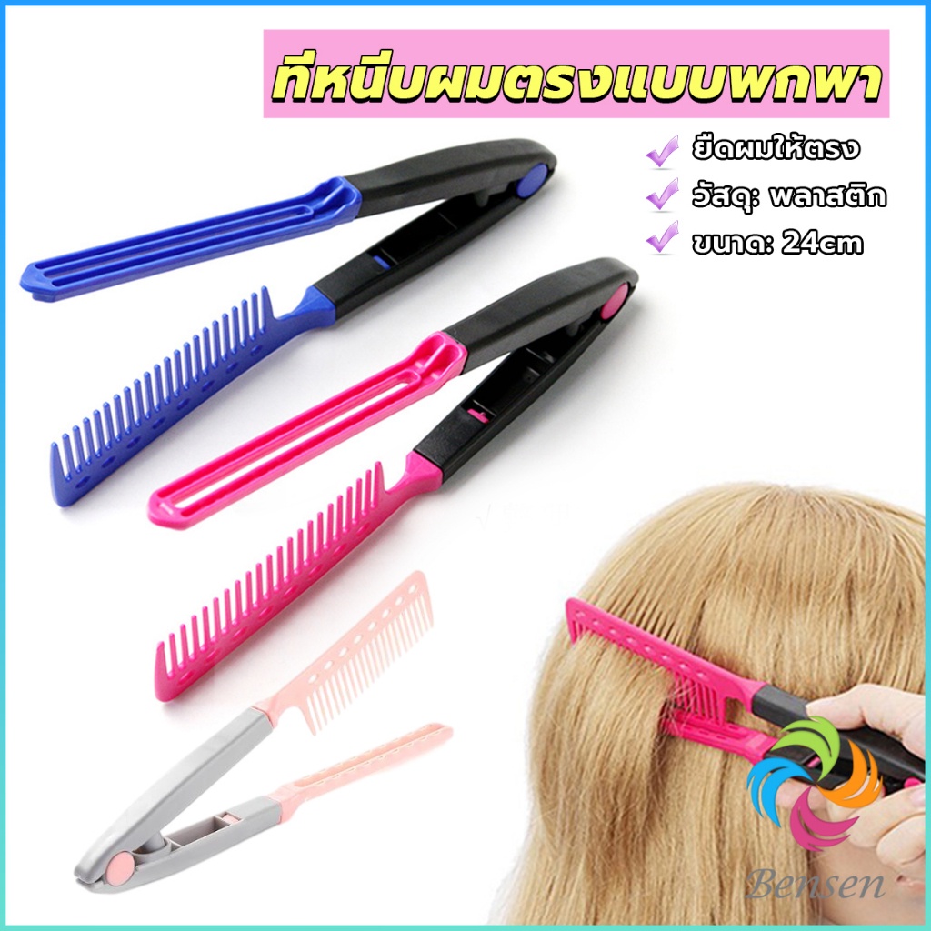 Bensen หวีหนีบผมตรง รูปตัว V แบบพกพา DIY 3สี แปรงหวีผมตรง hair straightening comb
