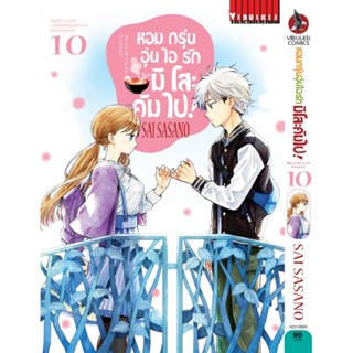 Vibulkij (วิบูลย์กิจ)" ชื่อเรื่อง : หอมกรุ่นอุ่นไอรัก มิโสะคัมไป เล่ม 10 ผู้แต่ง : SAI SASANO