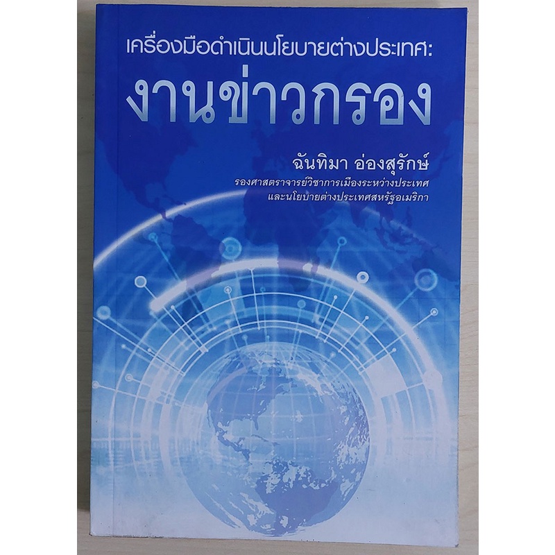 เครื่องมือดำเนินนโยบายต่างประเทศ : งานข่าวกรอง (หนังสือสภาพ 70%)