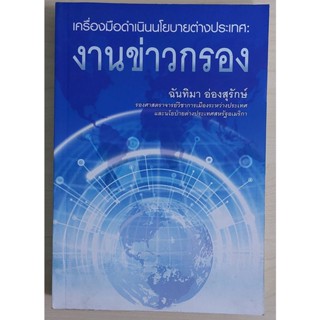 เครื่องมือดำเนินนโยบายต่างประเทศ : งานข่าวกรอง (หนังสือสภาพ …