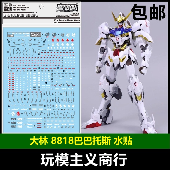 DALIN DL 8818 MG HIRM Barbatos 6th form Water Slide Decal