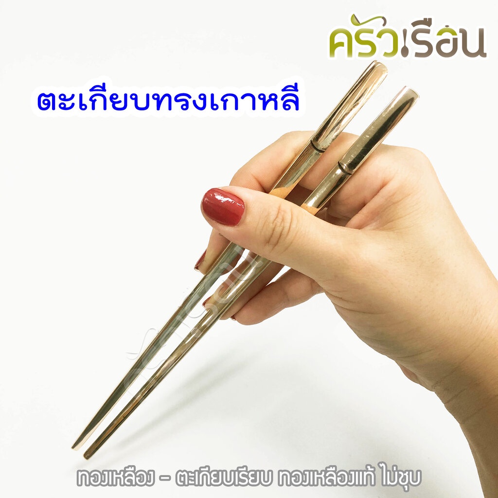BRASS ตะเกียบ ทองเหลืองแท้ เรียบ ทรงเกาหลี 1 คู่ ตะเกียบเกาหลี