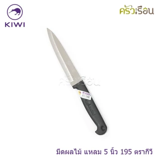 Kiwi มีดปอกทุเรียน มีดปลายแหลม มีดทำครัว ตรากีวี ราคาต่อชิ้นตามขนาดที่เลือก No. 192 , 193 , 194 , 195 , 197 , 198 , 199