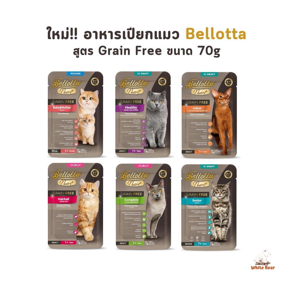 ใหม่!! อาหารเปียกแมว Bellotta Nutri+ Grain Free เกรดพรีเมี่ยม ไม่เติมเกลือ ควบคุมโซเดียม ขนาด 70 กรัม