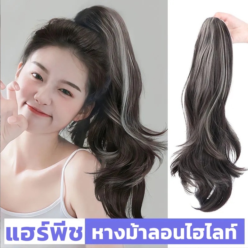แฮร์พีชหางม้า ผมลอนไฮไลท์ วิกหางม้า ทูโทน แบบหนีบ ไหมนิ่ม