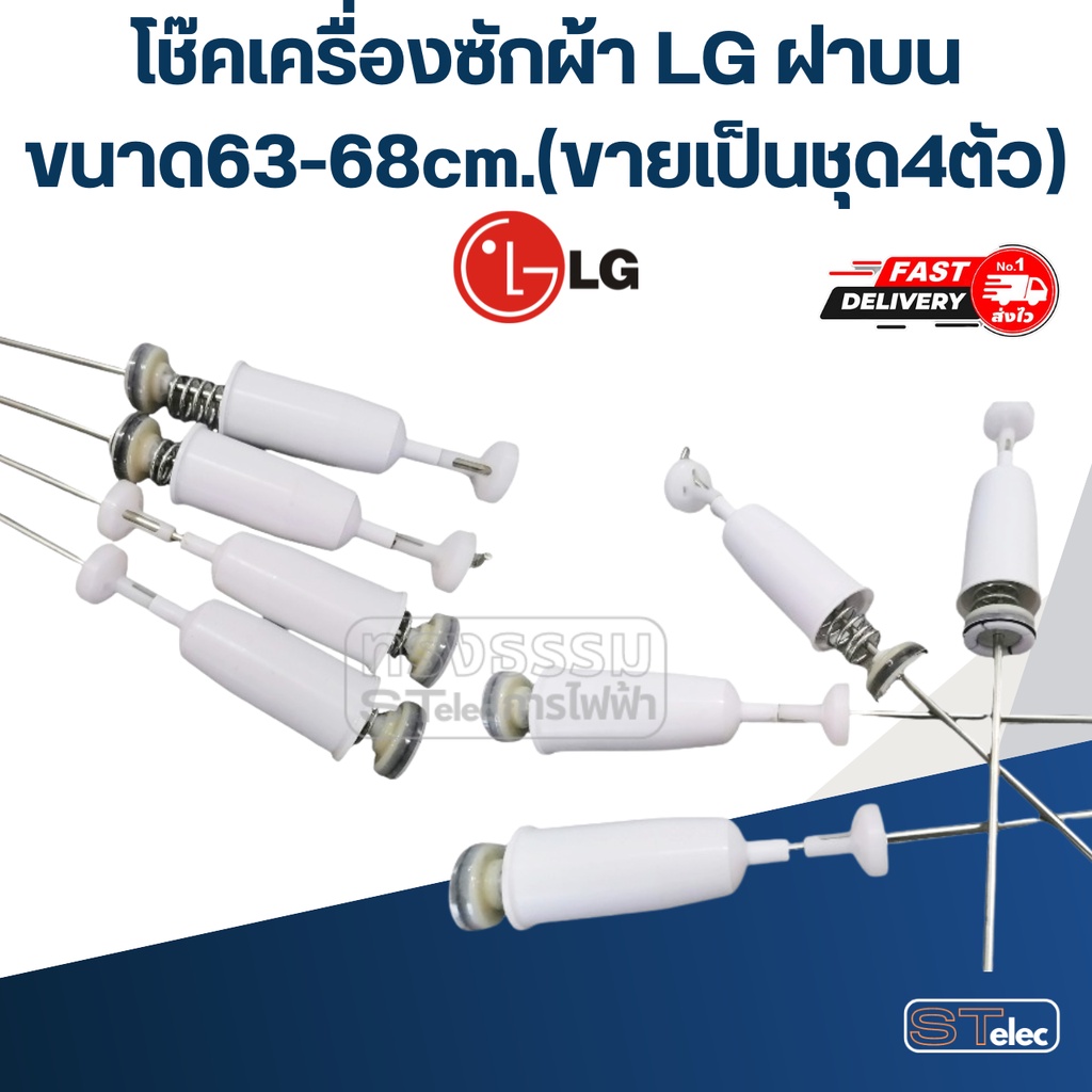 โช๊คเครื่องซักผ้า LG ฝาบน ขนาด63-68cm.(ขายเป็นชุด4ตัว) - รูปที่ 2