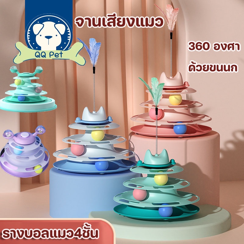 🎀COD😻 ของเล่นแมว จานเสียงแมว รางบอลแมว รางบอลแมว4ชั้น ไล่ล่าของเล่นขนนก สามารถหมุนได้ 360 องศา