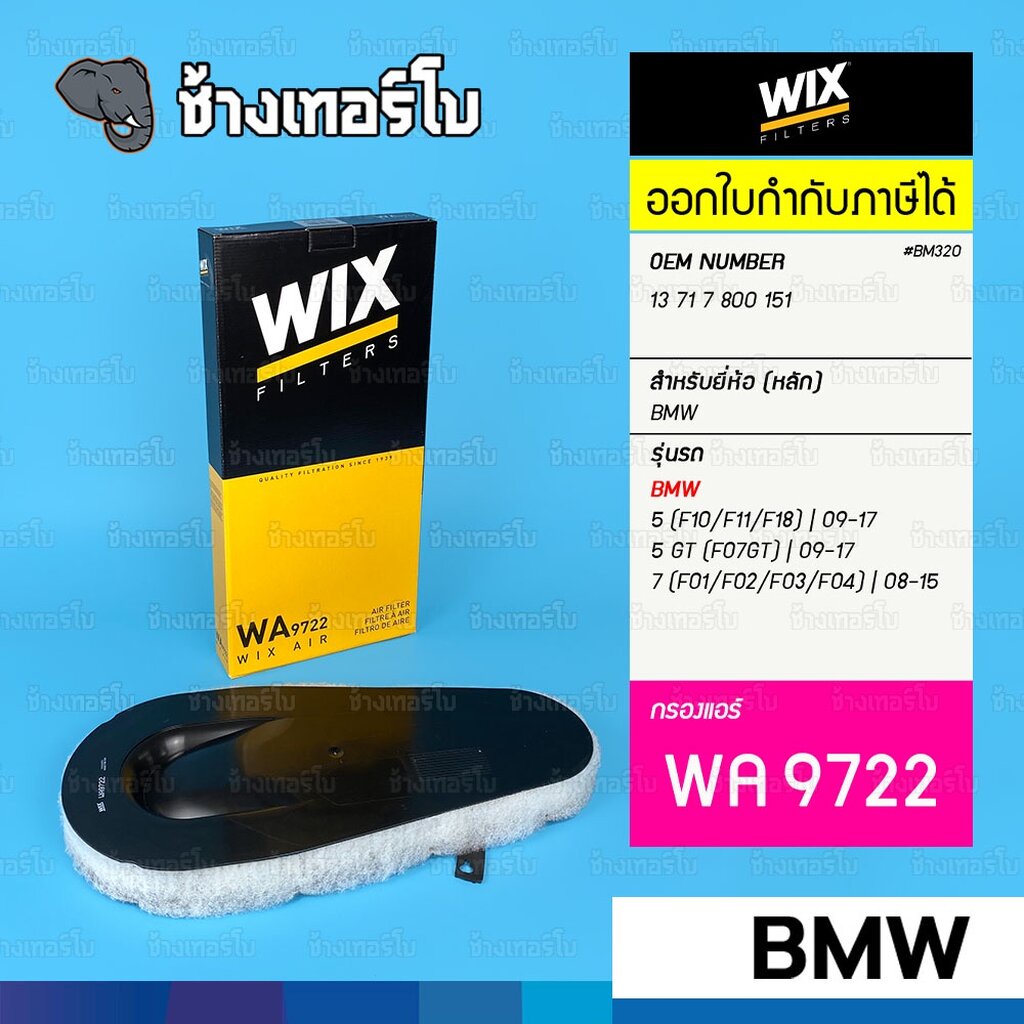 #BM320 [WA9722] สำหรับ BMW 5 (F10/F11/F18) | 09-17 , 5 GT (F07GT) | 09-17 , 7 (F01/F02/F03/F04) | 08