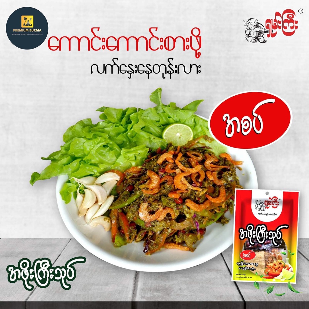 ရှမ်းကြီး အဖိုးကြီးသုပ် (အစပ်) Shan Gyi Pickled Tea Leave Salad with Fried Beans (Spicy) 64g