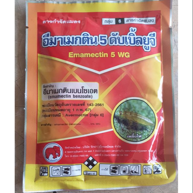 อีมาเมกติน 5%WG ยากำจัดหนอน กำจัดหนอนกระทู้ หนอนชอนใบ หนอนเจาะ เพลี้ยไฟ ชนิดสารดูดซึม  กำจัดหนอนได้หลายชนิด