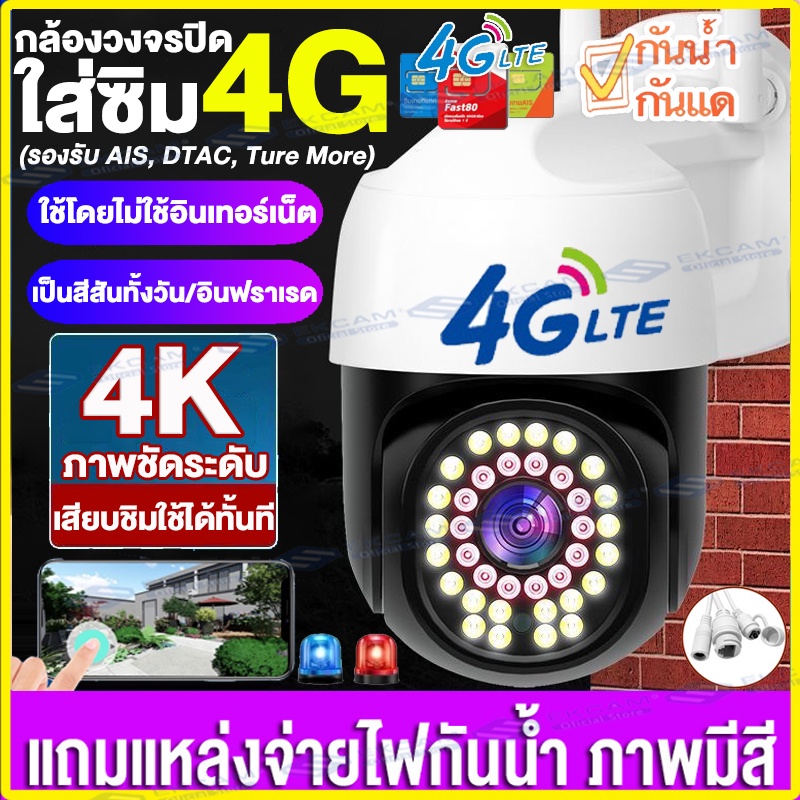 4G กล้องวงจรปิดใส่ซิมได้|กล้องวงจรปิด ใส่ซิม ชัดระดับFHD 8MP ไม่ง้อ WIFI กันน้ำกันฝนทนแดดทนฝน ใส่ซิมเน็ต4g กล้องใส่ซิม4G