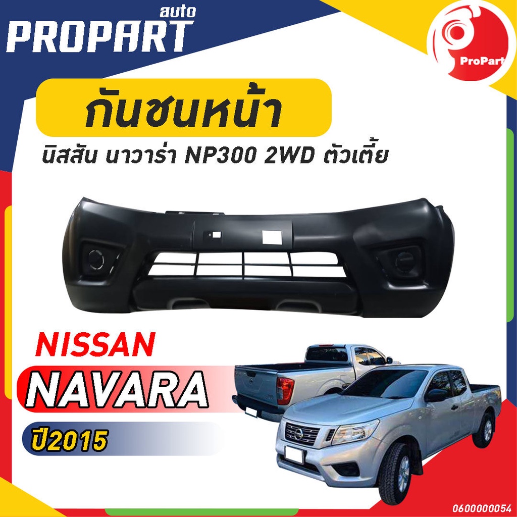 กันชนหน้า NISSAN NAVARA NP300 2WD ปี 2015 นิสสัน นาวาร่า ตัวเตี้ย