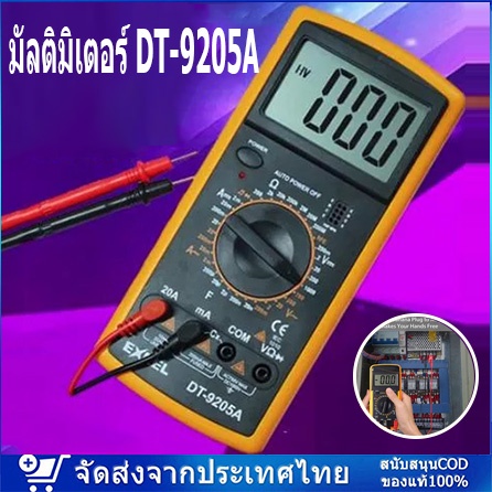 จัดส่งจากกรุงเทพ มัลติมิเตอร์ DT-9205A มัลติมิเตอร์ มัลติมิเตอร์ราคา มัลติมิเตอร์แบบดิจิตอล มิเตอร์ว