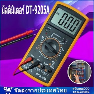 จัดส่งจากกรุงเทพ มัลติมิเตอร์ DT-9205A มัลติมิเตอร์ มัลติมิเตอร์ราคา มัลติมิเตอร์แบบดิจิตอล มิเตอร์วัดไฟ เครื่องวัดไฟฟ้า