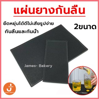 💗โค้ดส่งฟรี💗 แผ่นยางกันลื่น 2ขนาด แผ่นรองเคาเตอร์บาร์ กันลื่นและกันน้ำ ทำความสะอาดง่าย แผ่นรองบาร์ แผ่นยางรองเชคเกอร์