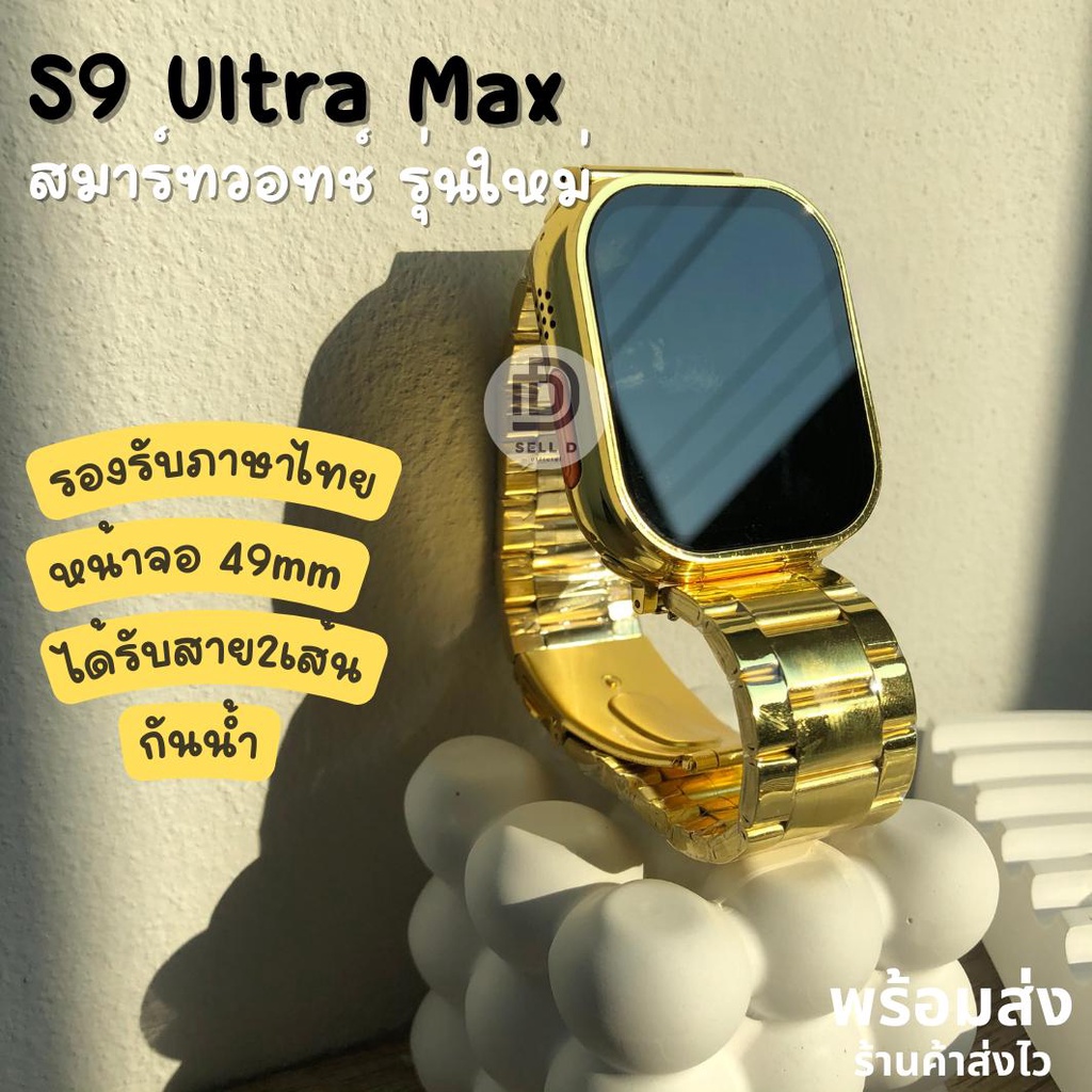 นาฬิกา S9 Ultra max นาฬิกาผู้ชาย นาฬิกาอัจฉริยะ smart watch นาฬิกาจอใหญ่ รองรับภาษาไทย พร้อมส่ง