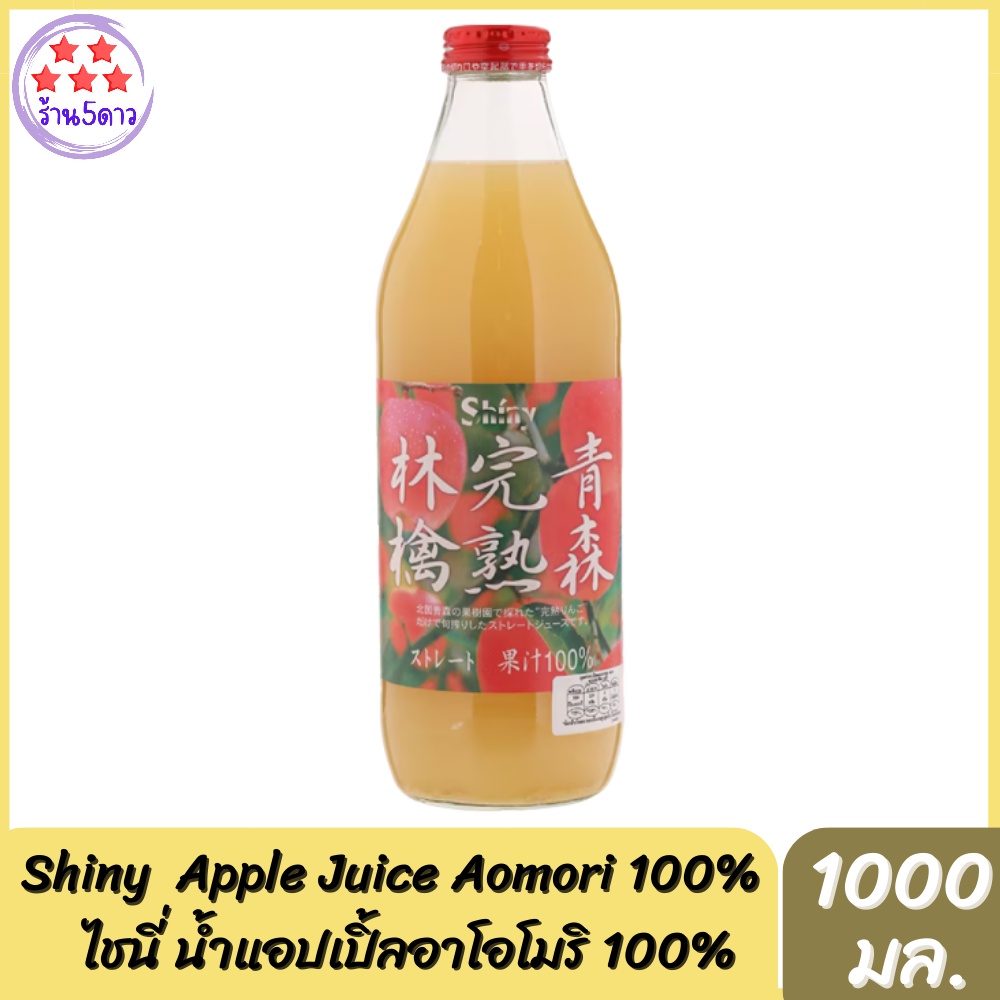 น้ำแอปเปิ้ล 100% ตรา ไชนี่ 1000 Ml. Apple Juice Aomori  ( Shiny Brand )  จูซ อาโอโมริ คันจูกุ ริงโงะ