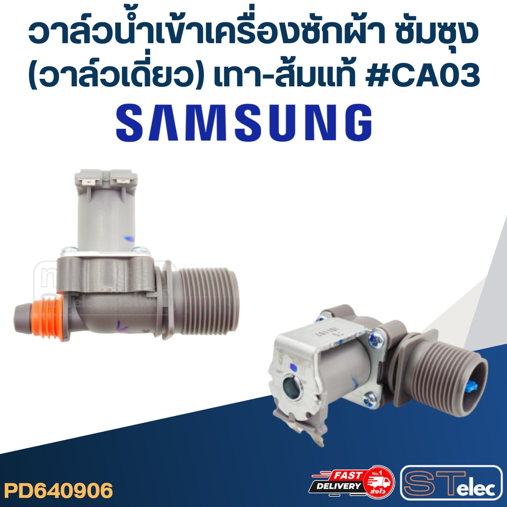 #CA03 วาล์วน้ำเข้าเครื่องซักผ้า ซัมซุง(วาล์วเดี่ยว) เทา-ส้ม (แท้)
