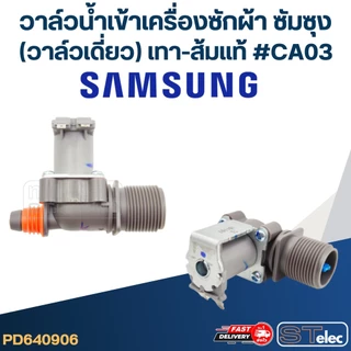 #CA03 วาล์วน้ำเข้าเครื่องซักผ้า ซัมซุง(วาล์วเดี่ยว) เทา-ส้ม (แท้)