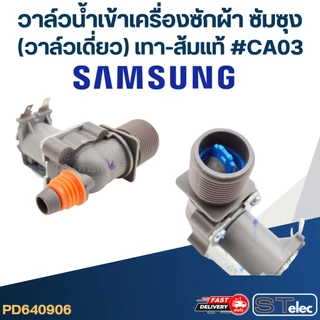 #CA03 วาล์วน้ำเข้าเครื่องซักผ้า ซัมซุง(วาล์วเดี่ยว) เทา-ส้ม (แท้)
