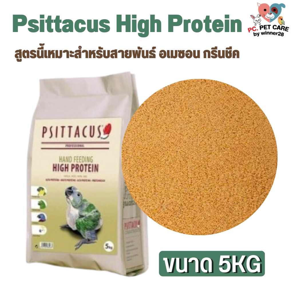 Psittacus High Protien อาหารลูกป้อนนก สำหรับกรีนชีค อเมซอน ริงเน็ค ไวท์บิลลี่ ตระกูลนกแก้ว สินค้าคุณภาพดี 5kg