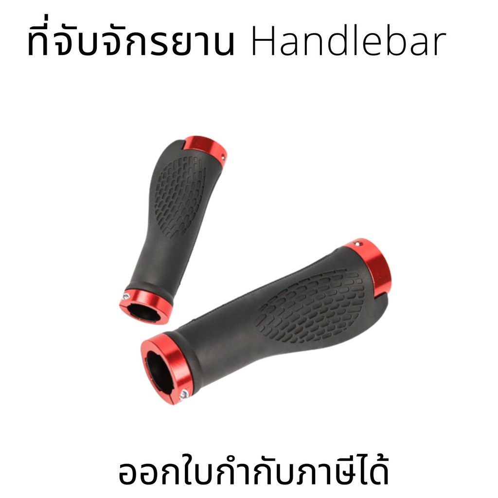 ที่จับจักรยาน Handlebar พร้อมฝาครอบปลายราวมือจับ จับถนัด กระชับมือ ลดแรงสั่นสะเทือน ติดตั้งง่าย ใช้ได้กับจักรยานทุกรุ่น