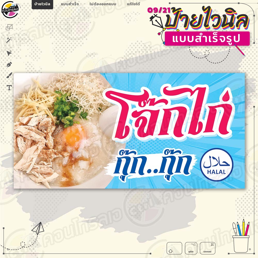 ป้ายไวนิล พร้อมใช้งานขาย "โจ๊กไก่ กุ๊ก กุ๊ก" แบบสำเร็จรุูป ไม่ต้องรอออกแบบ แนวนอน พิมพ์ 1 หน้า ผ้าหลังขาว