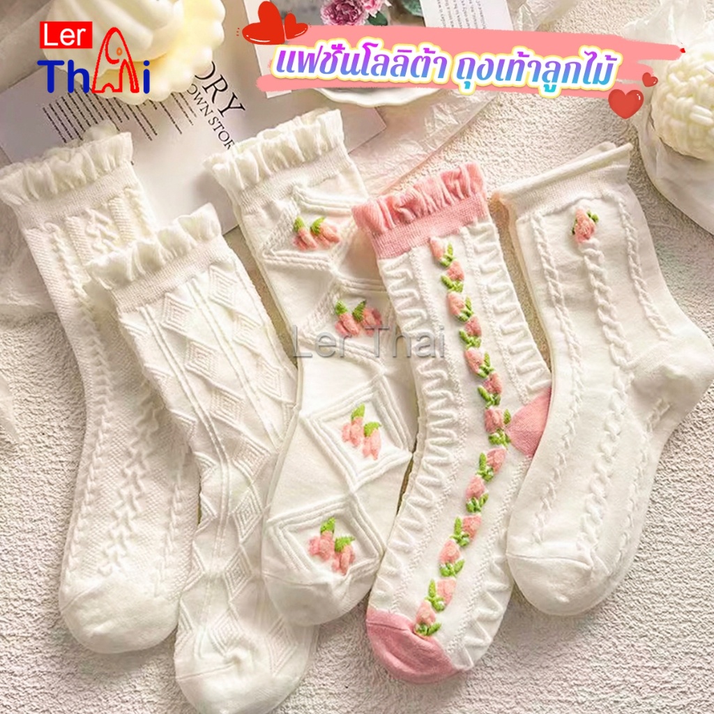 LerThai ถุงเท้าลายดอกไม้  แฟชั่นโลลิต้า  วัสดุผ้าฝ้ายโพลีเอสเตอร์ สไตล์ญี่ปุ่น  Women socks