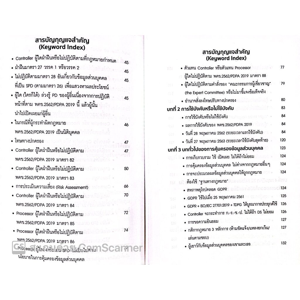 บทสรุป PDPA กฎหมายคุ้มครองข้อมูลส่วนบุคคล (กฤษฎ์ อุทัยรัตน์) หลักการ แนวคิด ข้อกฎหมาย กรณีศึกษาและแนวปฏิ/พิมพ์ ส.ค.65