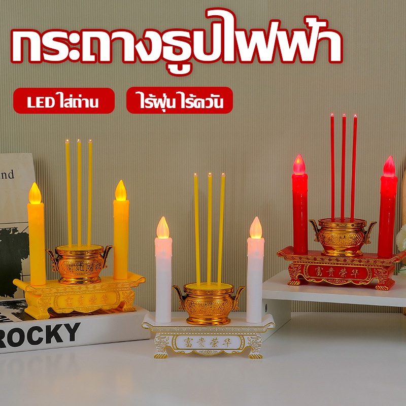 COD กระถางธูปไฟฟ้า LED ใส่ถ่าน ชุดธูปเทียน ไหว้เจ้า ไร้ฝุ่น ไร้ควัน