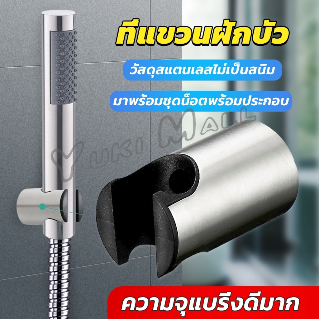 Yuki สแตนเลส 304 ที่แขวนฝักบัว อาบน้ำสะดวก ไม่เป็นสนิม มาพร้อมน็อต  Shower holder