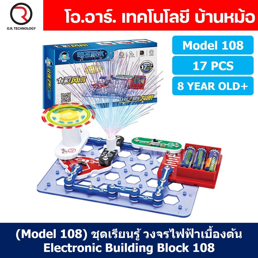 (Model 108) ชุดเรียนรู้ วงจรไฟฟ้าเบื้องต้น 17pcs Electronic Building Blocks 108 ชุดส่งเสริมการเรียนรู้ วงจรอิเล็กทรอน...