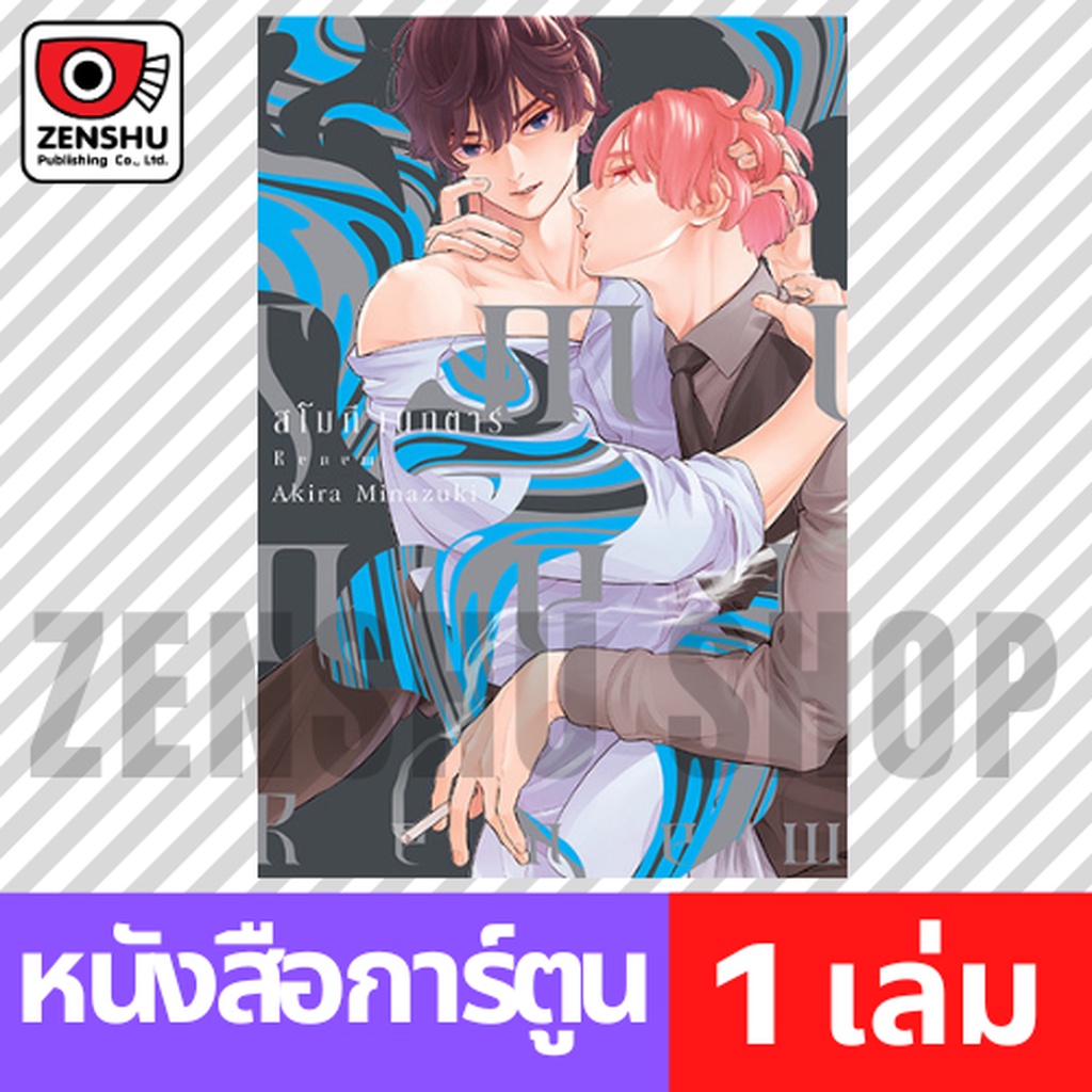 [COMIC] SMOKY NECTAR RENEW (เล่มเดียวจบ)