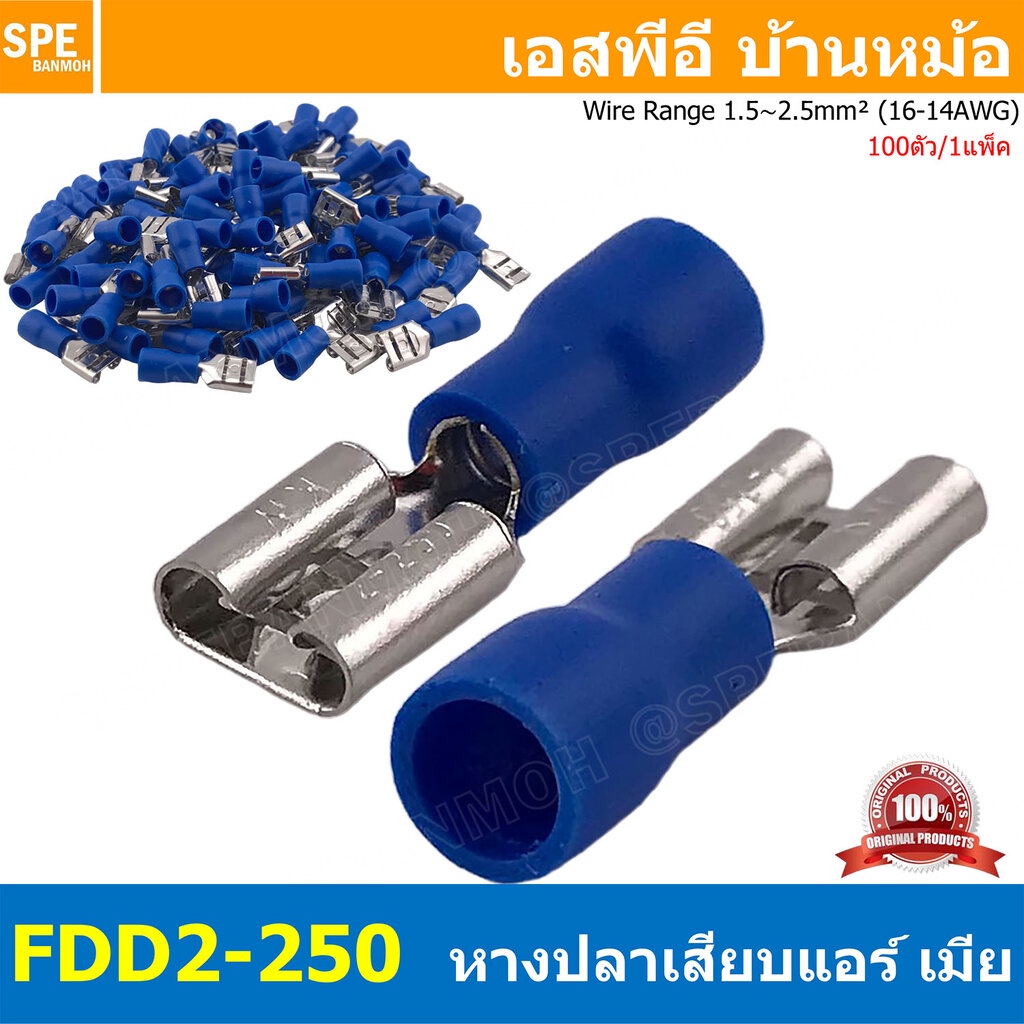 [ 100 ตัว/ถุง ] FDD2-250 สีน้ำเงิน Blue หางปลาเสียบแบน ตัวเมีย หุ้มฉนวน สำหรับสาย 1.5-2.5 mm2 16-14awg หางปลาหุ้มฉนวน...