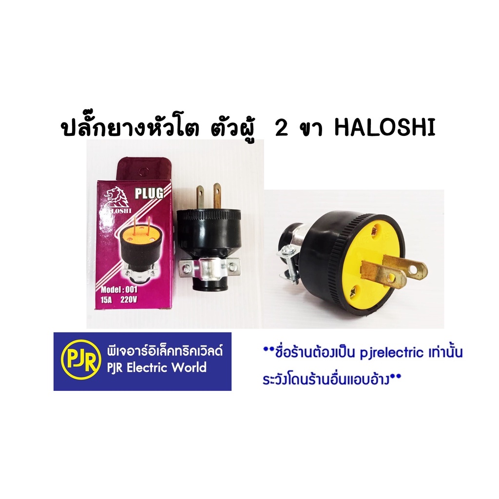 เครื่องใช้ไฟฟ้า **มีขายส่ง** ปลั๊กยางหัวโต ตัวผู้ 2 ขา และ 3 ขา  HALOSHI ปลั๊กยาง