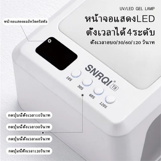 💖พร้อมส่ง💖 SNRQI T8 เครื่องเป่าเล็บเจล + แขนรองรับ 2-in-1 โคมไฟส่องไฟเล็บเฉพาะ 72W เครื่องส่องไฟแห้งเร็วกำลังสูง