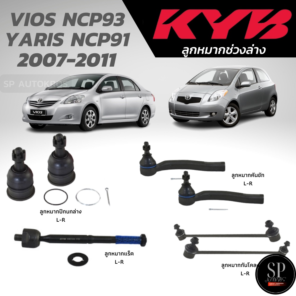 KYB ลูกหมาก VIOS NCP93 YARIS NCP91 2007-2011