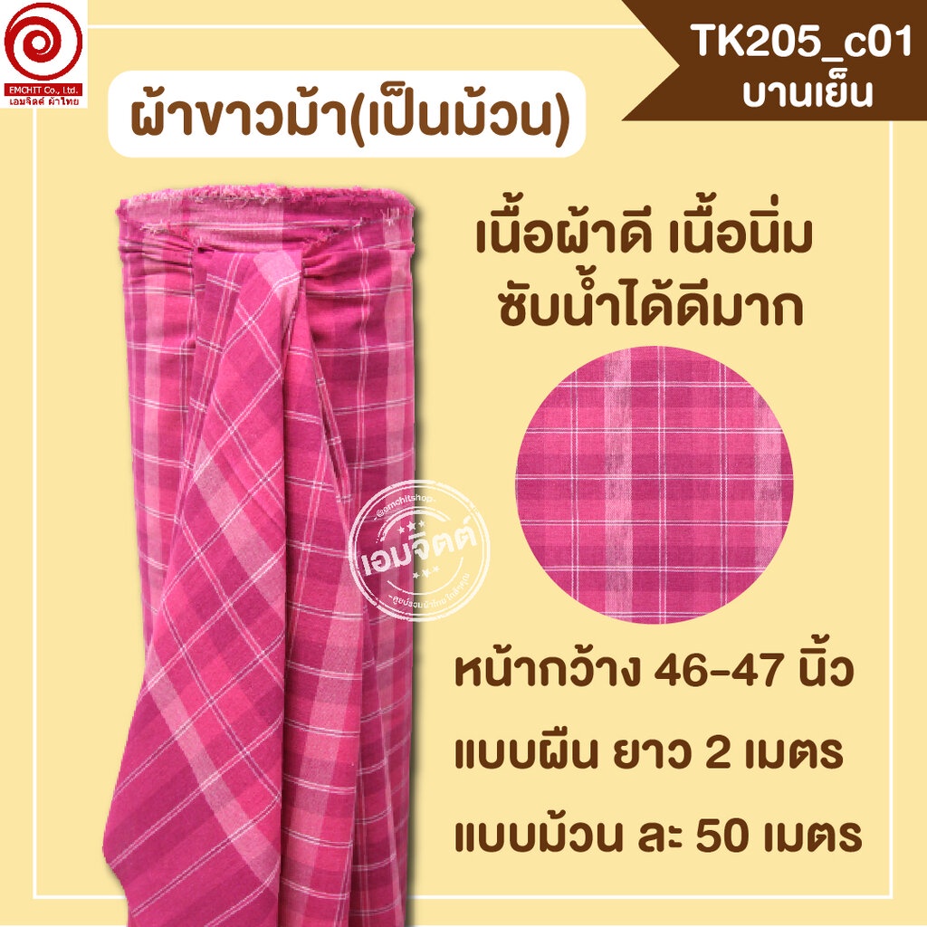 [TK205 บานเย็น] ผ้าขาวม้าเป็นม้วน กว้าง 46นิ้ว ตัดเป็นเมตรได้ (อ่านก่อนสั่งนะคะ)