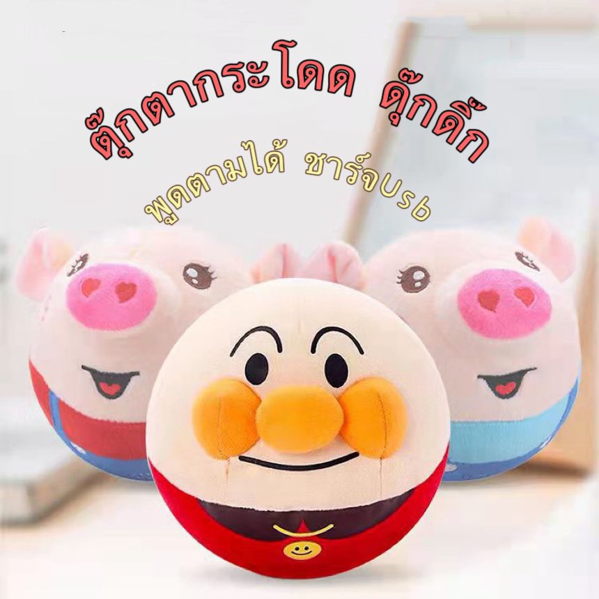 พร้อมส่งในไทย ตุ๊กตาเต้นได้ อันปังแมนกระโดด หมูพูดตามได้ ระบบชาร์จUSB มีเพลง