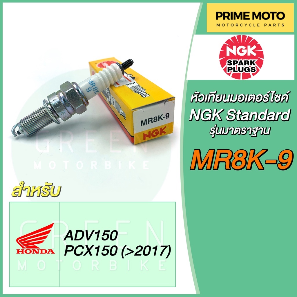 หัวเทียนมอเตอร์ไซค์ NGK เอ็นจีเค Standard MR8K-9 PCX150 ADV150