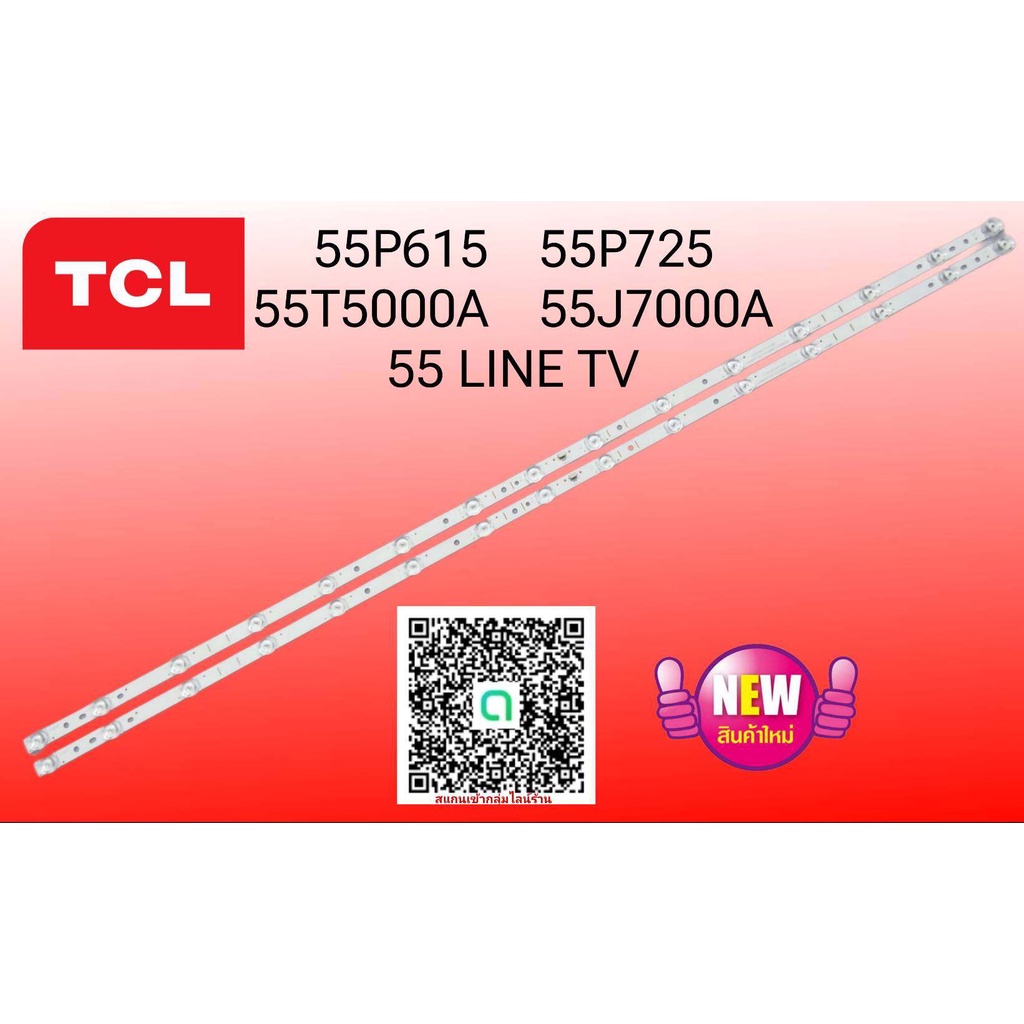 #หลอดเเบล็คไลท์ทีวีหลอด Backlight TV TCL 55P615 :55P725 :55T5000A :55J7000A :55 LINE TV สินค้าใหม่ #