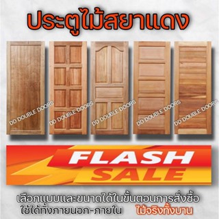 DD Double Doors ประตูไม้ สยาแดง ขายดีอันดับ 1